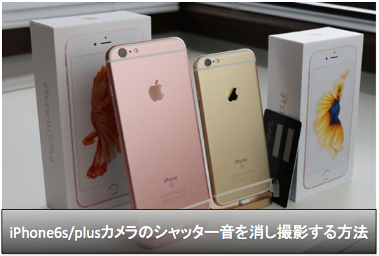 iPhone6s/plusカメラのシャッター音を消す・鳴らない撮影方法｜iPhone村